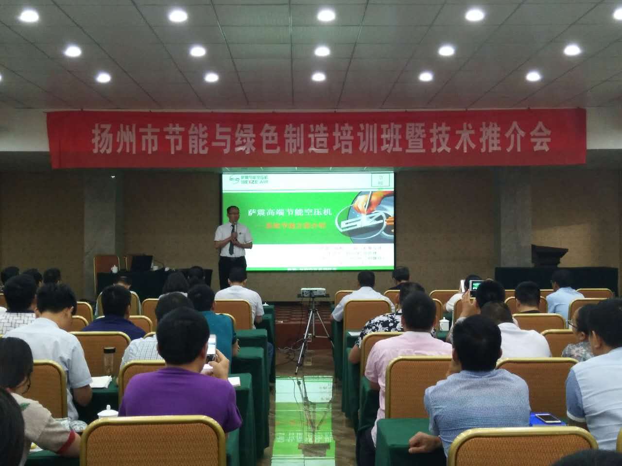 薩震節能空壓機受邀參加揚州市節能與綠色制造培訓班暨技術推進會
