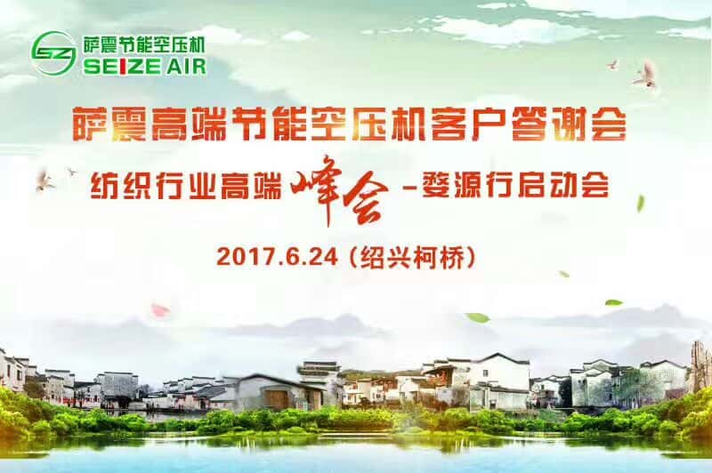 薩震高端節(jié)能空壓機(jī)紹興客戶(hù)交流會(huì)