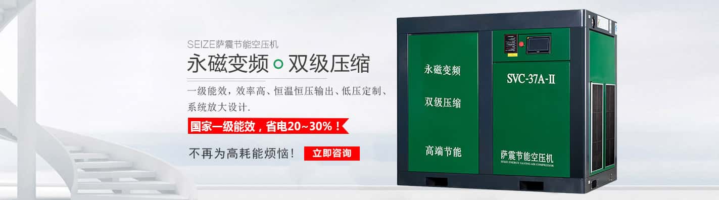 薩震永磁變頻雙級(jí)壓縮螺桿空壓機(jī)