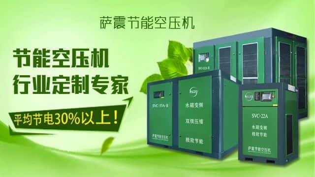 薩震節能空壓機