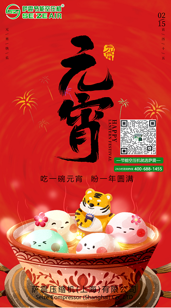 薩震節(jié)能空壓機(jī)祝愿大家元宵佳節(jié)快樂